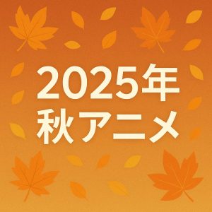 秋アニメ