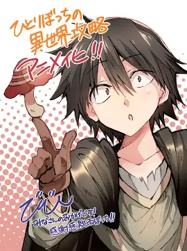 『ひとりぼっちの異世界攻略』とは？最弱スキルで最強へ！孤独なぼっちの成り上がり冒険を徹底解説【2025年版】