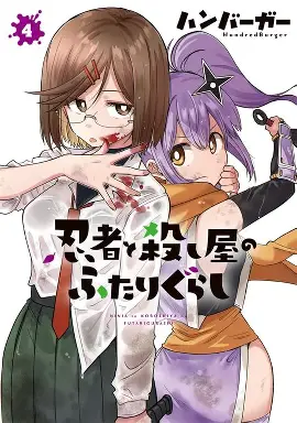 『忍者と殺し屋のふたりぐらし』とは？殺伐なのに尊い同居ラブコメの魅力＆キャラ関係を徹底解説！