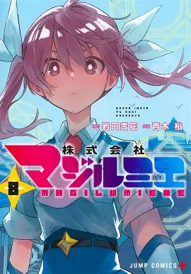 『株式会社マジルミエ』とは？魔法少女を“仕事”にした異色ベンチャーアニメの魅力を徹底解説！