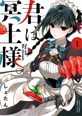 『君は冥土様。』とは？最強すぎる家政婦と陰キャ男子のギャップ同居ラブコメを徹底解説【2025年版】