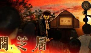 『闇芝居』のポスター