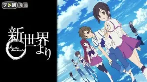 『新世界より』のポスター