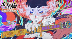 「モノノ怪」のポスター