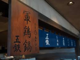 軍鶏鍋屋「五鉄」の暖簾と看板